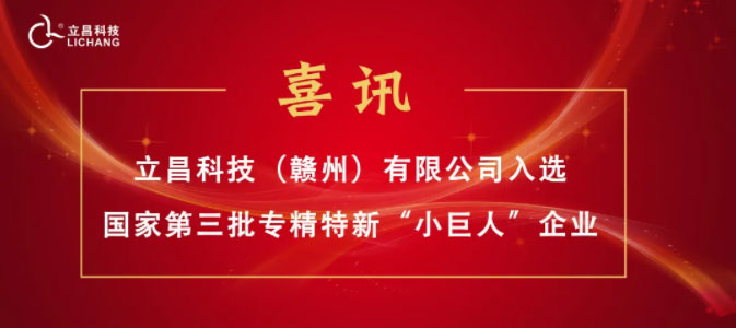 [喜訊]立昌新材料,入選國家第三批專精特新“小巨人”企業